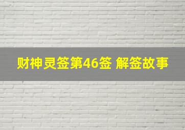 财神灵签第46签 解签故事